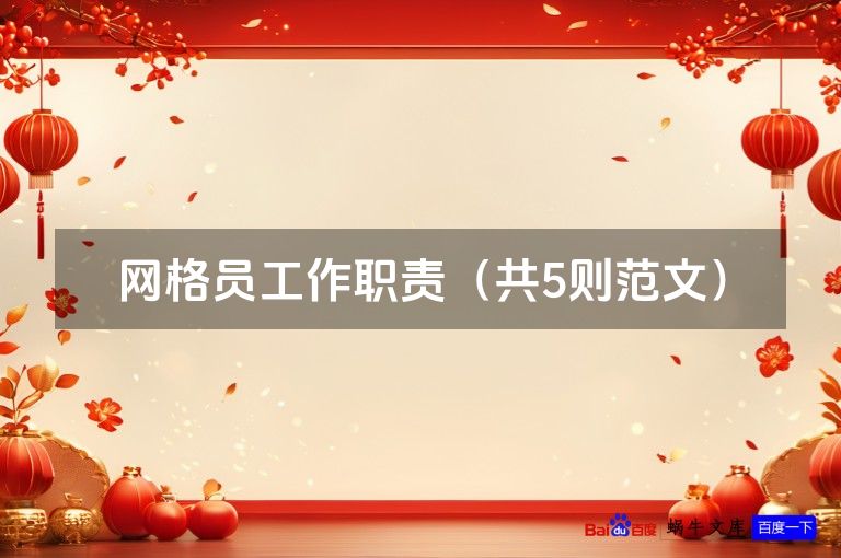 网格员工作职责(共5则范文)