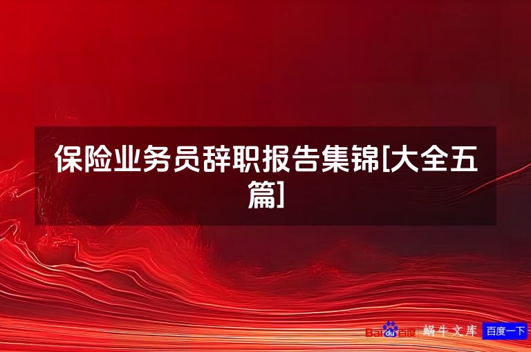 保险业务员辞职报告集锦[大全五篇]