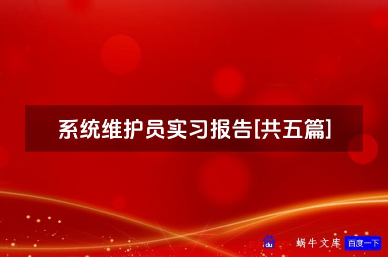 系统维护员实习报告[共五篇]