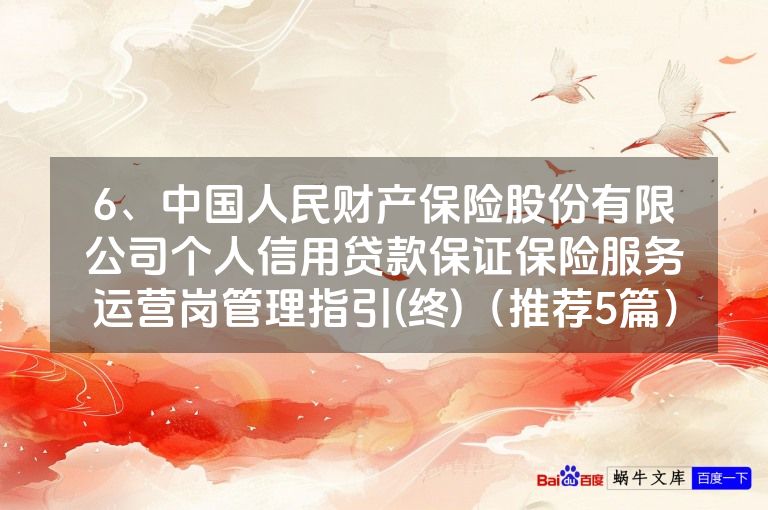6、中国人民财产保险股份有限公司个人信用贷款保证保险服务运营岗管理指引(终)（推荐5篇）