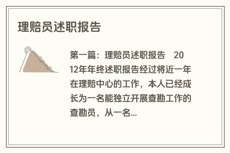 理赔员述职报告