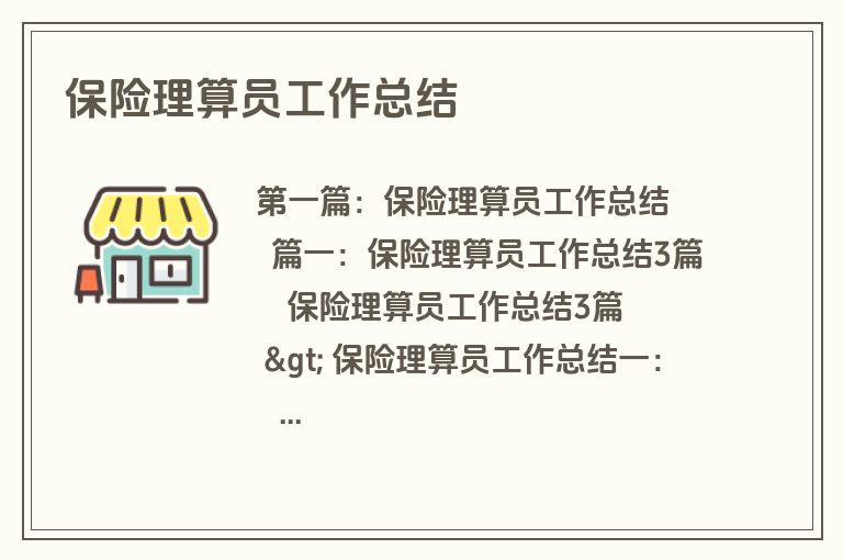 保险理算员工作总结