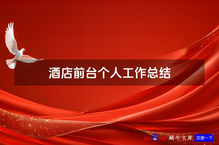 酒店前台个人工作总结
