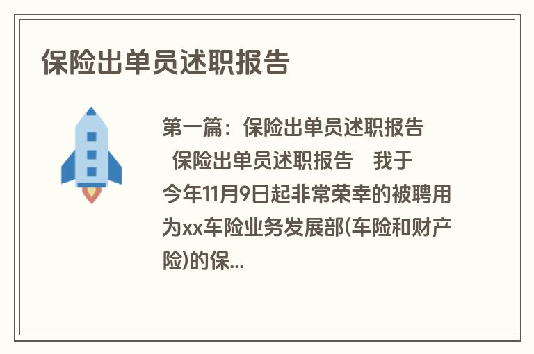 保险出单员述职报告