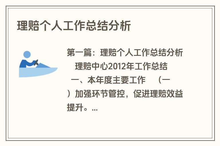 理赔个人工作总结分析