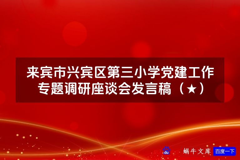 来宾市兴宾区第三小学党建工作专题调研座谈会发言稿(★)