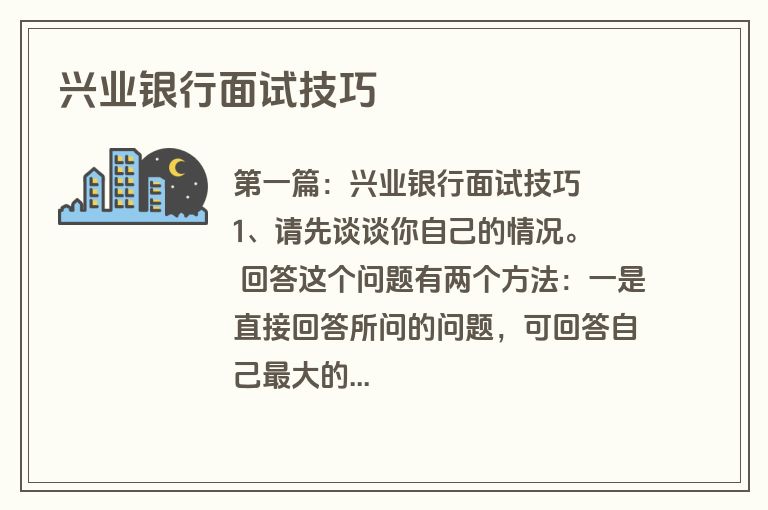 兴业银行面试技巧