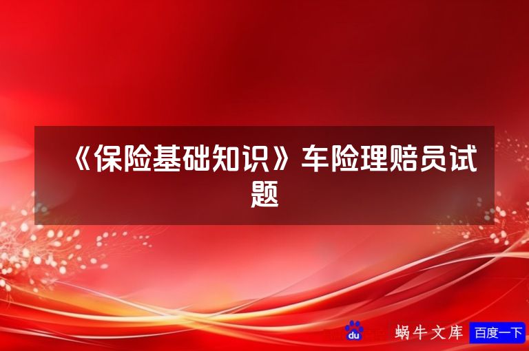 《保险基础知识》车险理赔员试题