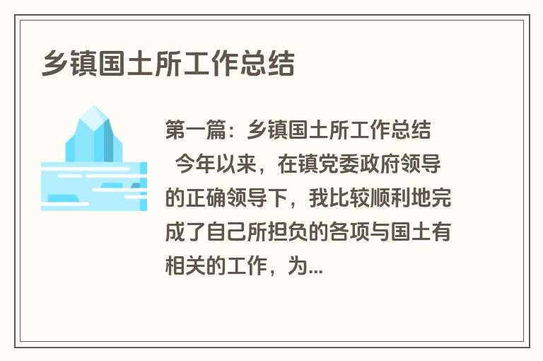 乡镇国土所工作总结