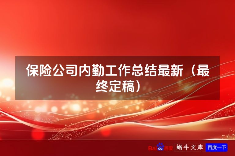保险公司内勤工作总结最新（最终定稿）