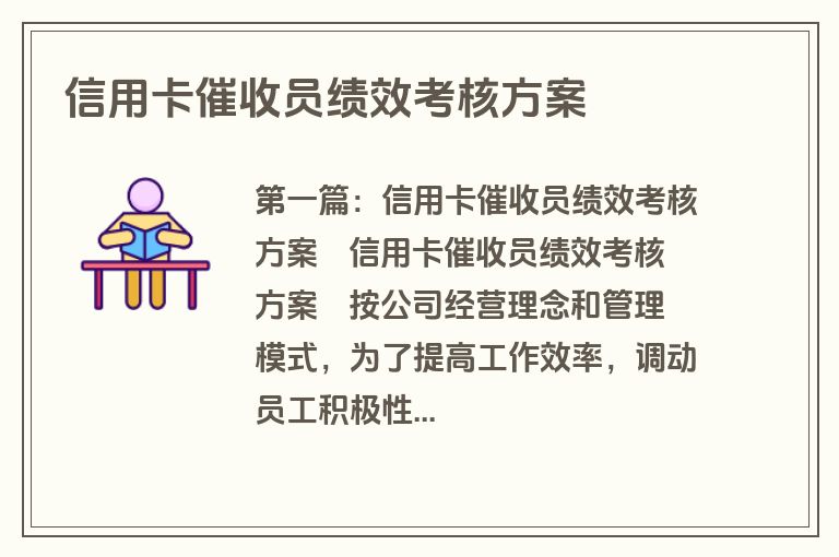信用卡催收员绩效考核方案