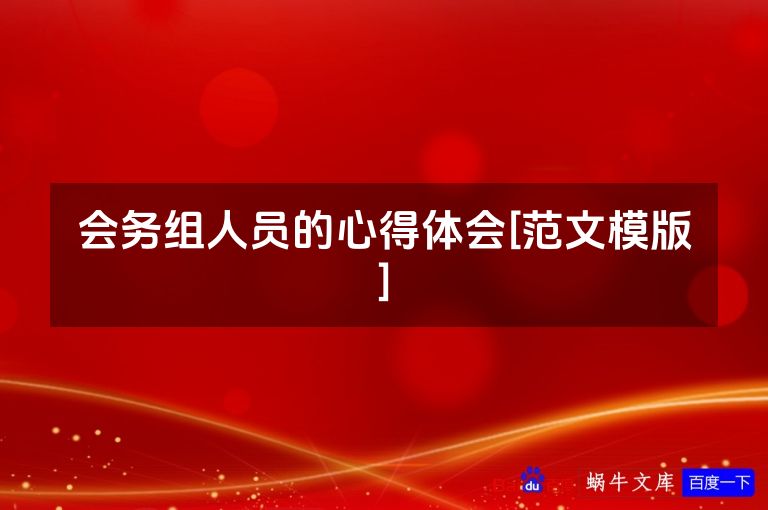 会务组人员的心得体会[范文模版]