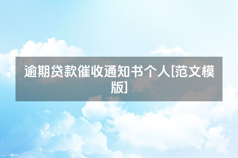 逾期贷款催收通知书个人[范文模版]
