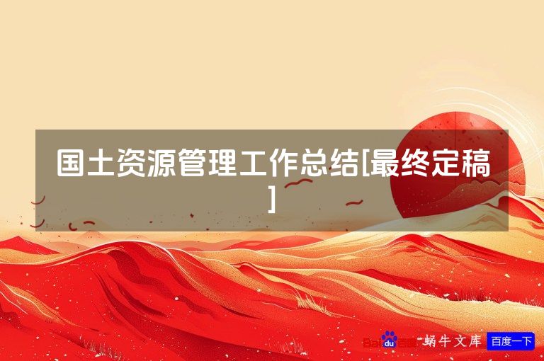 国土资源管理工作总结[最终定稿]