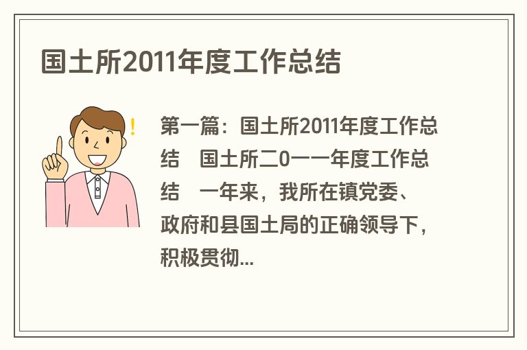 国土所2011年度工作总结