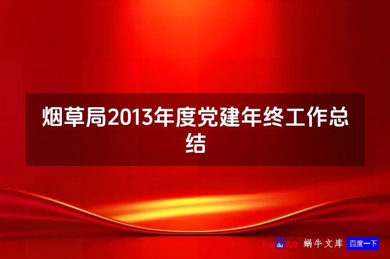 烟草局2013年度党建年终工作总结