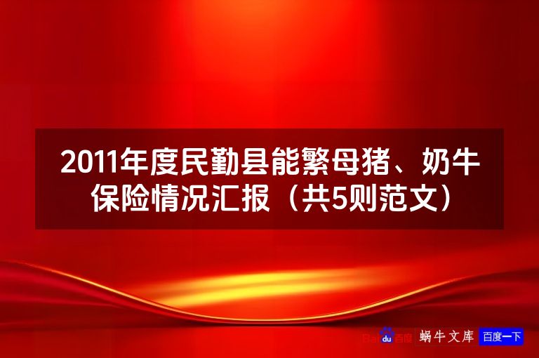 2011年度民勤县能繁母猪、奶牛保险情况汇报（共5则范文）