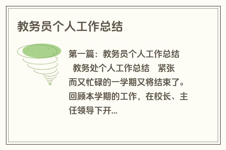 教务员个人工作总结