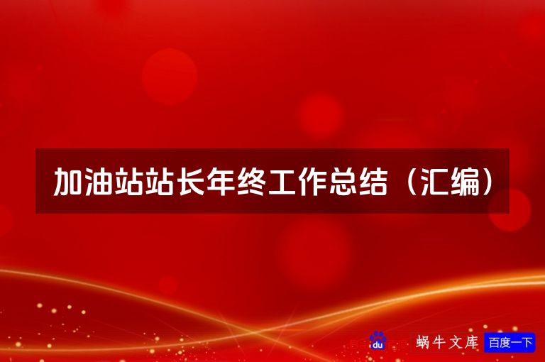 加油站站长年终工作总结（汇编）