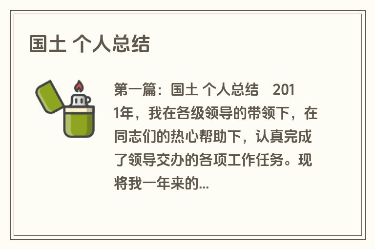 国土 个人总结