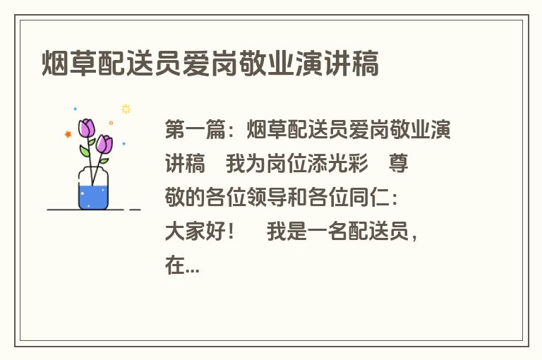 烟草配送员爱岗敬业演讲稿