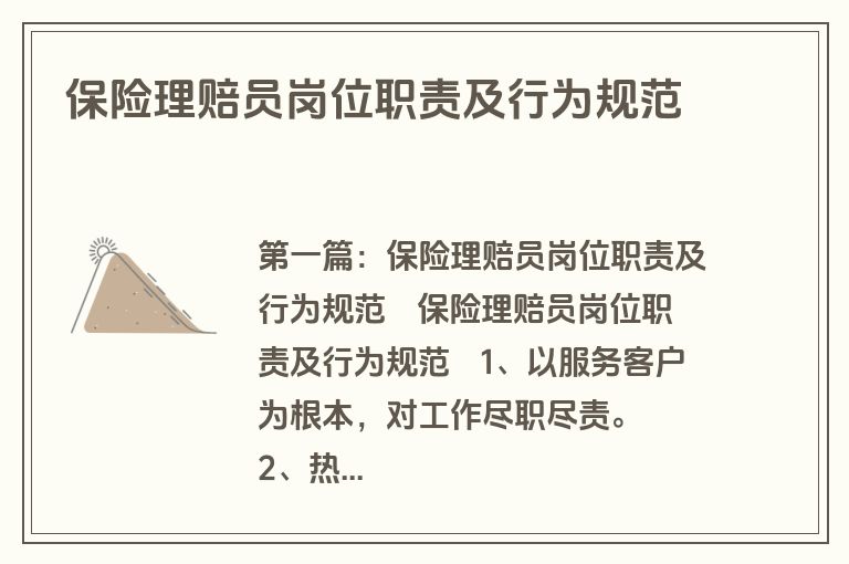 保险理赔员岗位职责及行为规范