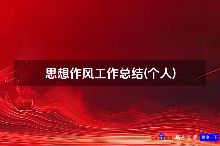 思想作风工作总结(个人)