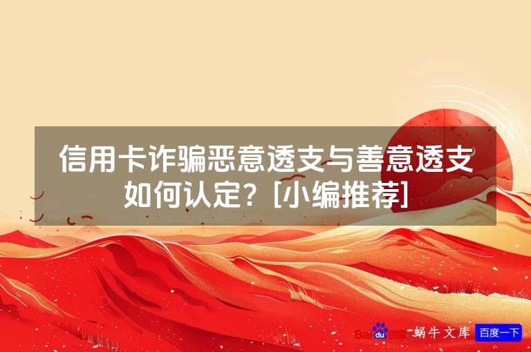 信用卡诈骗恶意透支与善意透支如何认定？[小编推荐]