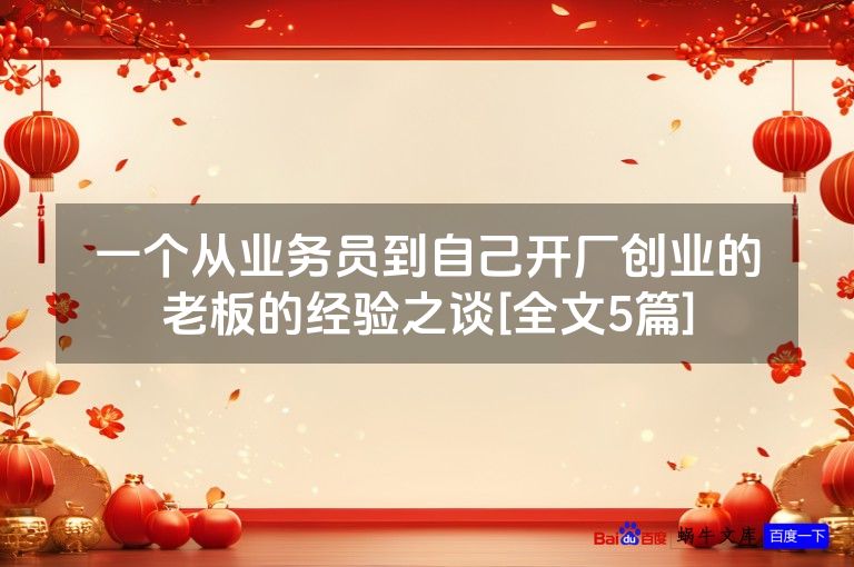 一个从业务员到自己开厂创业的老板的经验之谈[全文5篇]