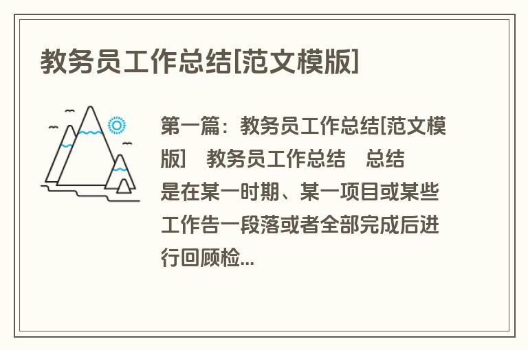 教务员工作总结[范文模版]