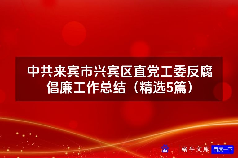 中共来宾市兴宾区直党工委反腐倡廉工作总结（精选5篇）