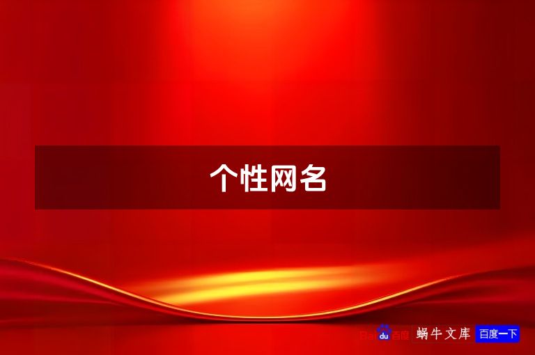 个性网名