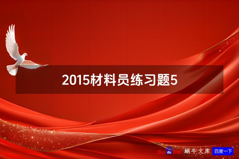 2015材料员练习题5