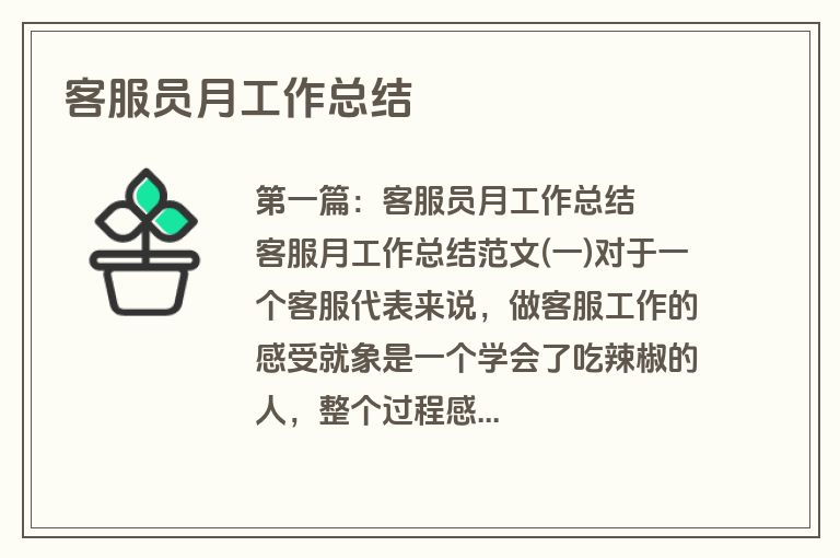 客服员月工作总结