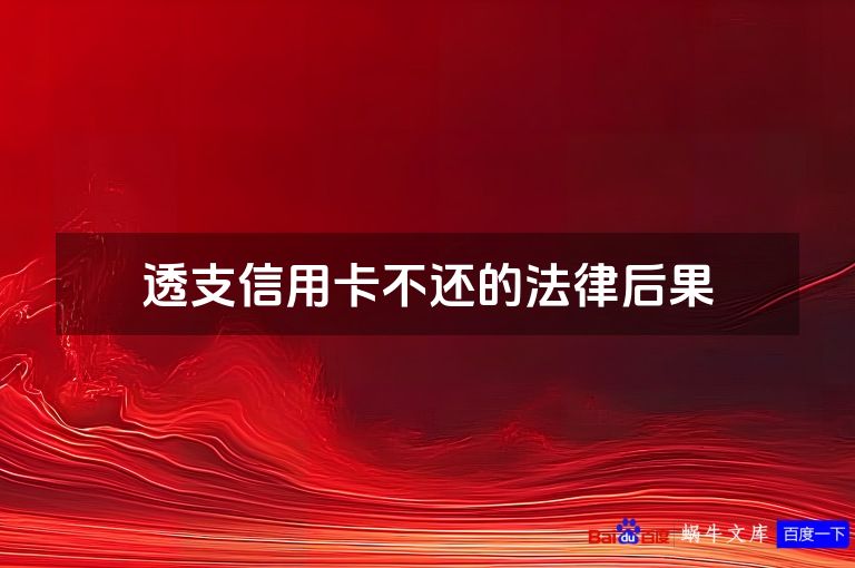 透支信用卡不还的法律后果