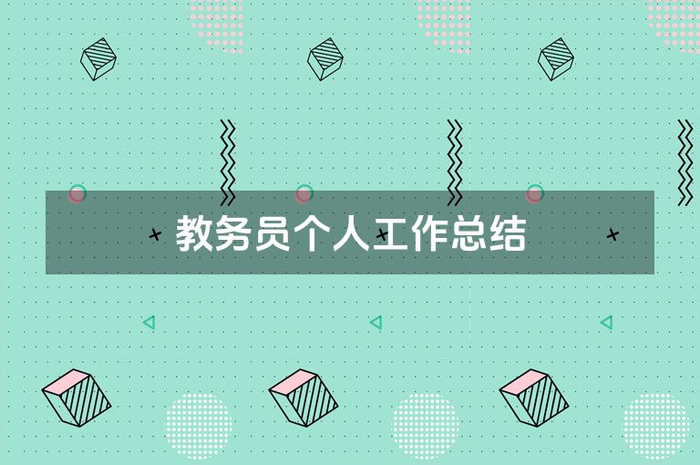 教务员个人工作总结