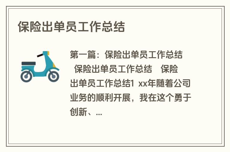 保险出单员工作总结