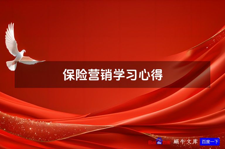 保险营销学习心得