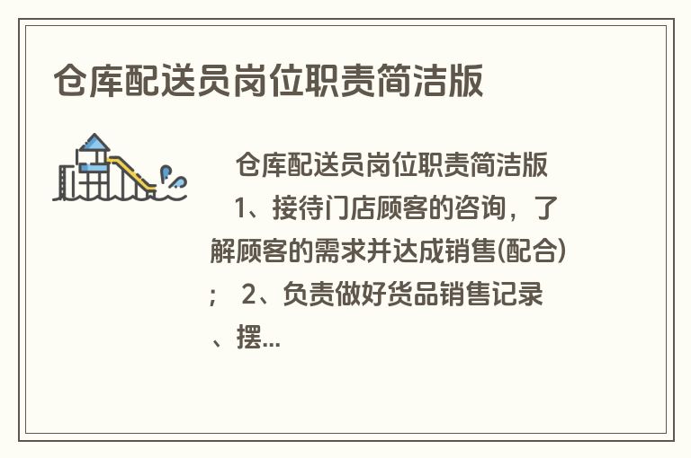 仓库配送员岗位职责简洁版