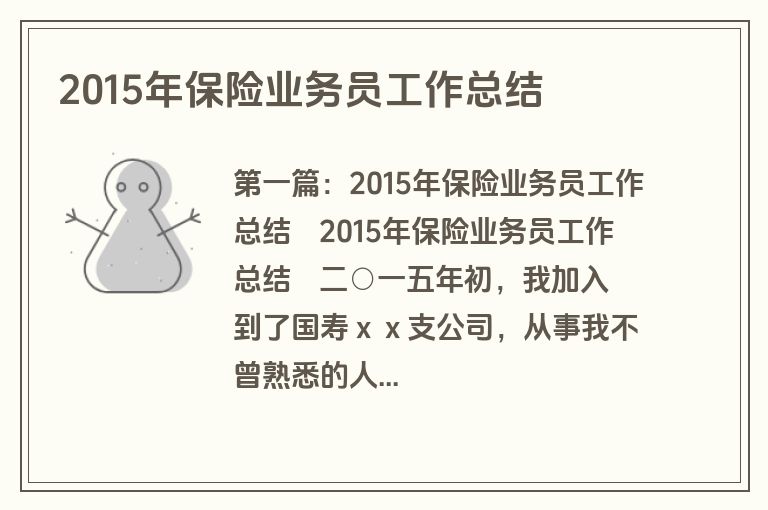 2015年保险业务员工作总结