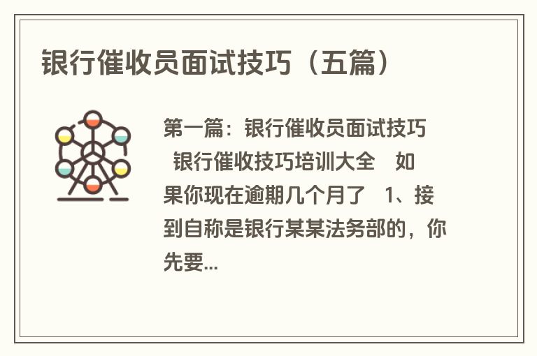 银行催收员面试技巧(五篇)