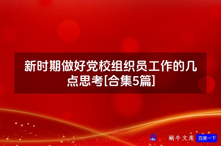 新时期做好党校组织员工作的几点思考[合集5篇]