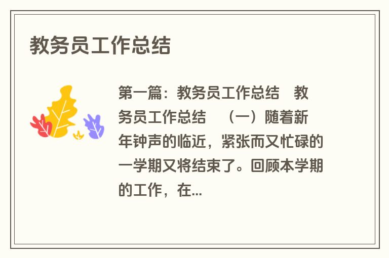 教务员工作总结