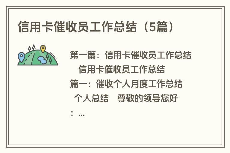 信用卡催收员工作总结（5篇）