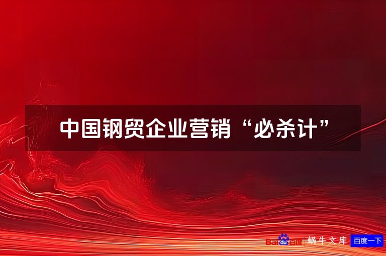 中国钢贸企业营销“必杀计”