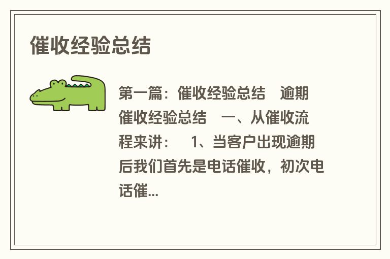 催收经验总结