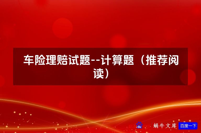 车险理赔试题--计算题（推荐阅读）