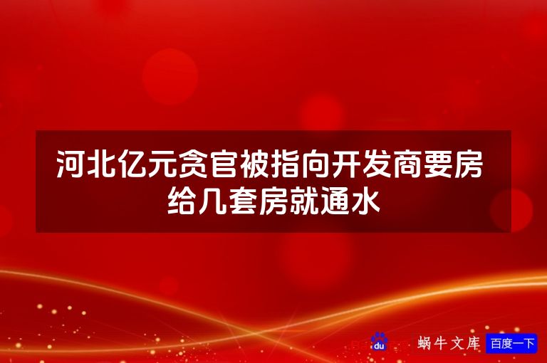 河北亿元贪官被指向开发商要房 给几套房就通水