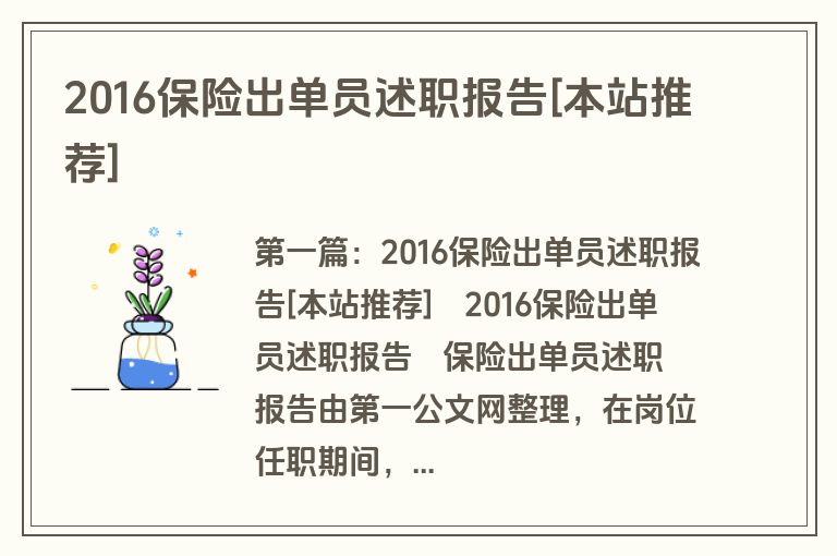 2016保险出单员述职报告[本站推荐]