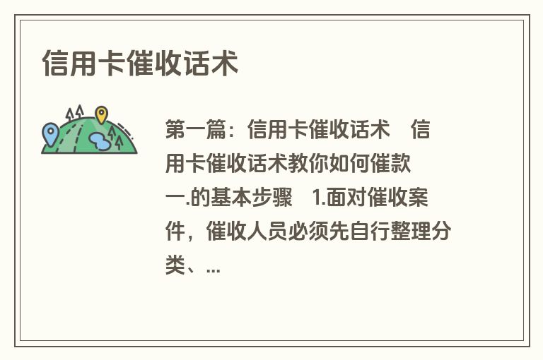 信用卡催收话术